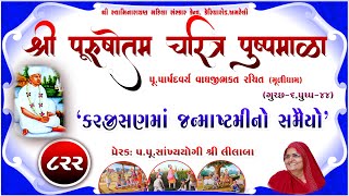 Shree Purushottam Charitra Pushpmala 822  Prerakpulilaba  03 April 24 Amreli Mahila Mandir [upl. by Bibah805]