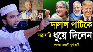 দালাল পাটিকে সরাসরি ধুয়ে দিলেন গোলাম রব্বানীযুক্তিবাদী হুজুরের কঠিন হুংকার। golam rabbani waz 2024 [upl. by Eselahs]