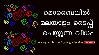 How to type Malayalam on your Android Mobile [upl. by Uhile811]