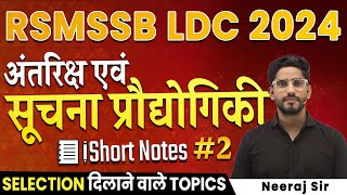 RSMSSB LDC 2024  अंतरिक्ष एवं सूचना प्रौद्योगिकी  Part2  Space amp Technology  Neeraj Sir [upl. by Sirroned]