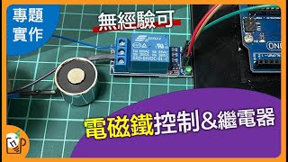 Arduino控制電磁鐵 繼電器正確使用｜智慧工廠專題 [upl. by Yralih]