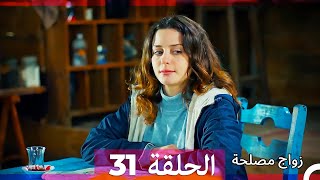 زواج مصلحة الحلقة 31 نسخة قصيرة HD [upl. by Anasus]