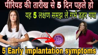 5 Early implantation symptoms 5 days before periods pregnancy symptoms [upl. by Hogan]