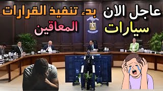 انتهاء عهد عربيات ذوي الإعاقة تفاصيل قرار وقف العربيات الـ 1200 سي سي [upl. by Macomber]