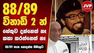 8889 ගැන නොදන්න බබාලට JVPMedia JVPSrilanka JVP 8889 [upl. by Kcirdde]