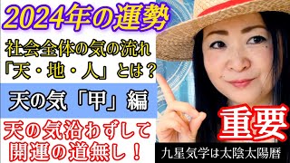 🌟128九星気学【2024年の社会全体の気の流れ「天の気十干・甲」天の気の大いなるエネルギーにより、地の気と人の気が発動し「個」の運勢が開かれます‼️「天・地・人」＞「個人の運勢」】 [upl. by Airemaj]