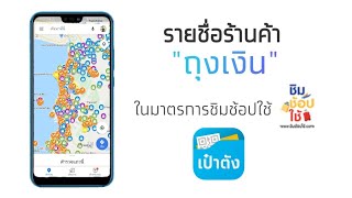 วิธีหาร้านค้าที่ร่วมรายการ quotชิมช้อปใช้quot ในเป๋าตัง [upl. by Gilliam3]