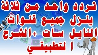 تردد واحد من ثلاث ترددات شبكية فريدة تنزل جميع قنوات النايل ساتشرح تطبيقي 2020 [upl. by Carin564]