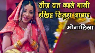 Monalisa का सबसे हिट तीज व्रत गीत  रखिह सिनुरा आबाद  Hartalika Teej Bhojpuri Songs 2018 [upl. by Drugge]