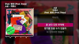 소금  어쩌나 Feat 짱유 Prod Dress 사인히어 Episode 4ㅣLyrics가사 [upl. by Wickman]