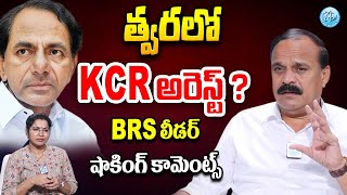 KCR అరెస్ట్  BRS Leader Karne Prabhakar Comments On KCR  Revanth Reddy  iDream Vijayawada [upl. by Langan]