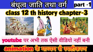 Class 12 History Chapter3 बंधुत्व जाति तथा वर्ग part1  Session 202223  Animation Video [upl. by Michi867]