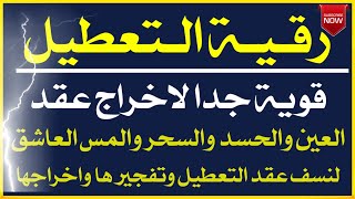 رقية التعطيل لنسف عقد تعطيل الزواج والعمل والمال قوية جدا اتحدا كل من يسمعها ان يستطيع اكمالها [upl. by Belen140]