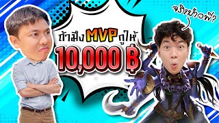 RoV  MVP เอาไปเลย 10000 บาท [upl. by Johnna]