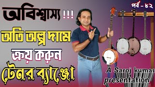 tenor banjo price। buy banjo । ব্যাঞ্জোর দাম কত । সবচেয়ে ভালো টেনর ব্যাঞ্জো । best tenor banjo [upl. by Boyt]