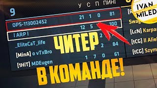 ПОПАЛСЯ ЧИТЕР В КОМАНДЕ  ММ С НАПАРНИКОМ В КРИТИКАЛ ОПС CRITICAL OPS [upl. by Prince]