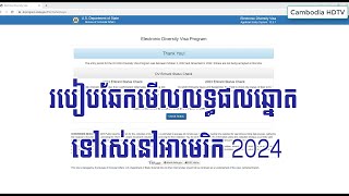 របៀបឆែកមេីលលទ្ធផលឆ្នោត ទៅរស់នៅអាមេរិក 2024  How to Check DV Lottery Result for 2024 [upl. by Irmine]