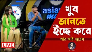 খুব জানতে ইচ্ছে করে khub Jante Icche Kore RI Jewel  Live  Asian Tv [upl. by Compton773]