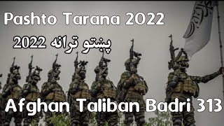 Pashto Tarana 2022 Afghan Taliban Badri 313 [upl. by Ilrak]