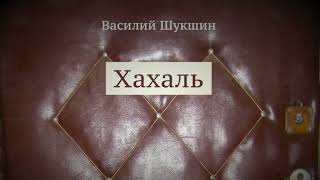 Василий Шукшин Рассказ quotХахальquot [upl. by Biddie]