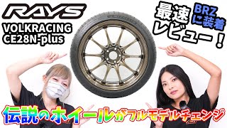 【RAYS VOLKRACING CE28Nplus】伝説のホイールがフルモデルチェンジ！BRZに装着して最速レビュー！2023最新作 レイズ ボルクレーシング [upl. by Nomrac]