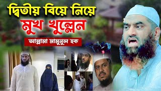 🔴অবশেষে ২য় বিয়ে নিয়ে মুখ খুল্লেন শাইখুল হাদিস ইবনে শাইখুল হাদিস আল্লামা মামুনুল হক দাবাW M 24YU [upl. by Airdnahc796]