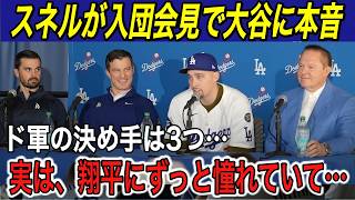 【大谷翔平】「最高の選手になるために…」ド軍入団会見でスネルが大谷＆フリードマン編成部長に本音を吐露… WS連覇へ突き進む【ドジャースワールドシリーズテオソトキケ】 [upl. by Farr]