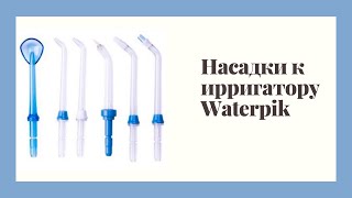 Насадки к ирригатору Waterpik Waterpik ирригатор [upl. by Nij]