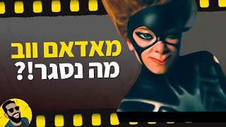 מאדאם ווב  שובר מסך [upl. by Ekle]