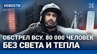 ⚡️НОВОСТИ  ОБСТРЕЛ КУРСКОЙ ОБЛАСТИ 80 000 БЕЗ СВЕТА И ТЕПЛА  ОЧЕРЕДНАЯ АТАКА НА БЕЛГОРОД  СМЕРШ [upl. by Gnehp135]