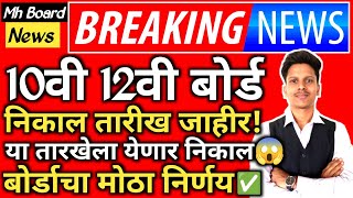 ✅ 10th 12th Maharashtra Board Result Date 2024 Latest News Today 🔥 SSCHSC Board Exam Result 2024 [upl. by Nashom222]