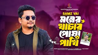 Samz Vai New Song 2024  Moner Khachar Posha Pakhi  মনের খাচার পোষা পাখি  GashForing Entertainment [upl. by Stark310]