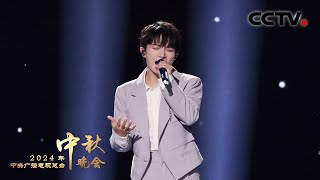 周深与澳门蔡高合唱团燃情演唱《向光而行 Run to the Light》用歌词诉说炽热奔赴的力量 「2024央视秋晚」 [upl. by Iover]