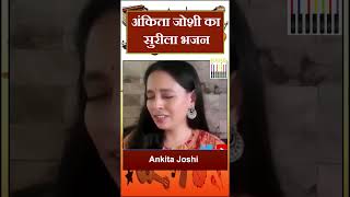 अंकिता जोशी का सुरीला भजन  Ankita Joshi  Indian Classical Singer [upl. by Osbert176]