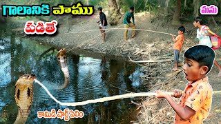 గాలానికి పాము పడితే  galaniki paamu padithe  manu videos  manu videos  telugu letest all [upl. by Newel]