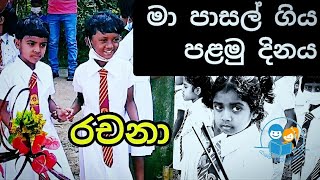 මා පාසල් ගිය මුල්ම දිනය l රචනා l Sinhala Rachana l Ma Pasal Giya Palamu Dinaya l The Village School [upl. by Alison]