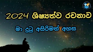 2024 ශිෂ්‍යත්ව රචනාව මෙහෙම ලිවුවා නම් 66 ගන්න පුළුවන් scholarship essay l ma dutu asirimath ahasa [upl. by Cummings492]