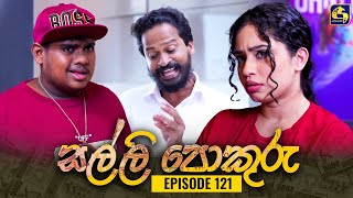 SALLI POKURU  EPISODE 120  සල්ලි පොකුරු  20th December 2023 [upl. by Wilkie]