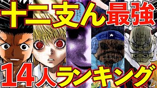 ハンター協会最高幹部「十二支ん」最強は誰だ！？「十二支ん」最強TOP14【2021年最新版】 [upl. by Noak]