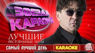 ГРИГОРИЙ ЛЕПС — САМЫЙ ЛУЧШИЙ ДЕНЬ ★ ЛУЧШИЕ РЕСТОРАННЫЕ ХИТЫ ★ ЗВЕЗДА КАРАОКЕ ★ [upl. by Lenox]