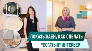 Показываем как сделать quotбогатыйquot интерьер🧐 [upl. by Ynogoham]