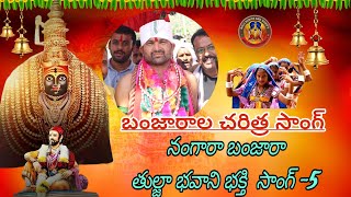 తుల్జాభవాని బంజారా టెరిషనల్ సాంగ్  Balu Audios and VideosDevaracharla Village [upl. by Lukas989]