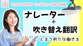 【前編】【翻訳者の新しい働き方】ナレーター＋吹替翻訳をセットで提供！ボイスオーバーアーティストの柴田聡子さんにインタビュー！ [upl. by Belldas]