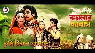 Tumi Fire Asle  Bangla Movie Song  Komolar Bonobas [upl. by Birecree]