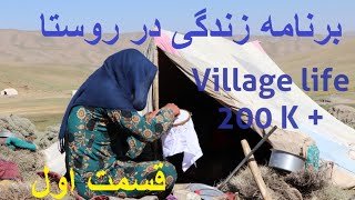 زندگی در روستا، بامیان ژورنال Village Life Episode One BamyanJournal [upl. by Falcone354]