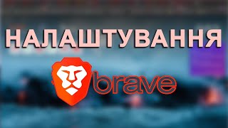 🚀 Мої Рекомендації в Налаштуванні Браузера Brave 🦁 [upl. by Charity]