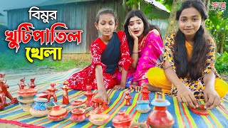 বিমুর খুটিপাতিল খেলা  Bimur Khutipatil Khela  একটি কমেডি শর্টফিল্ম quotঅনুধাবনquot৩০০  Episode 300 [upl. by Ynnij422]