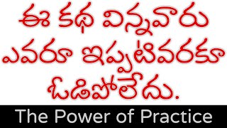 Motivational story on the power of practice  Telugu Inspirational story  success stories [upl. by Ardnohsed]