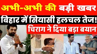 Breaking news बिहार की सबसे बड़ी खबरें latest news today socialsmartnews chiragpaswan [upl. by Anahcra]