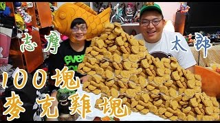 【TR Show】大食客x100塊麥克雞塊 [upl. by Chaim]